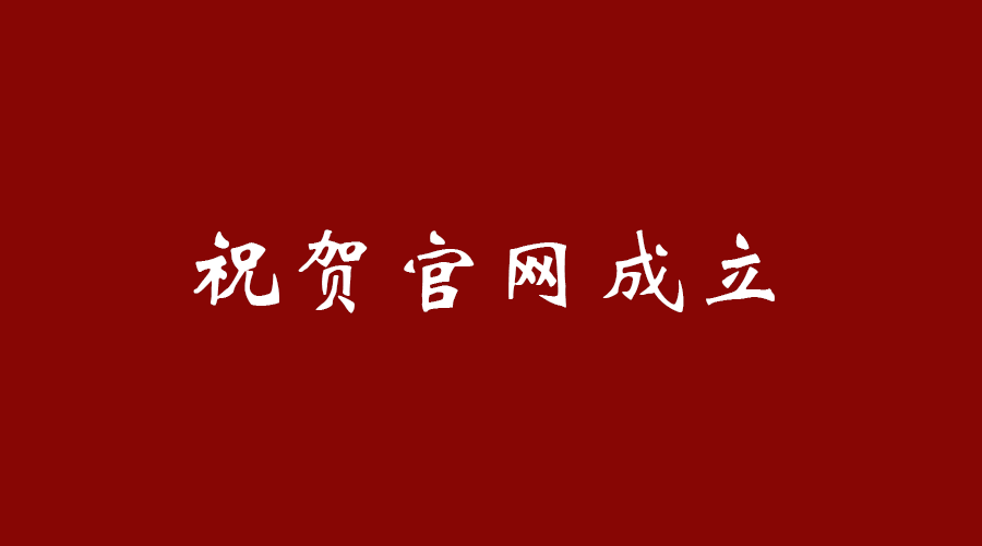 熱烈祝賀南京九竹科技實業有限公司官網成立！
